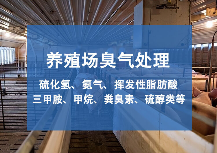 養(yǎng)殖場廢氣處理規(guī)范，養(yǎng)殖場臭氣處理的重要性