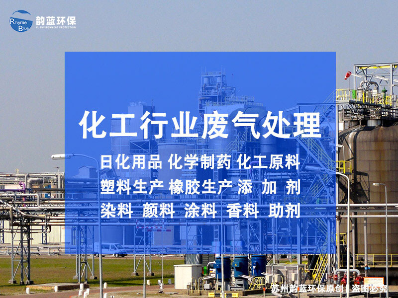 怎么處理化工廢氣污染？有效措施都在這里