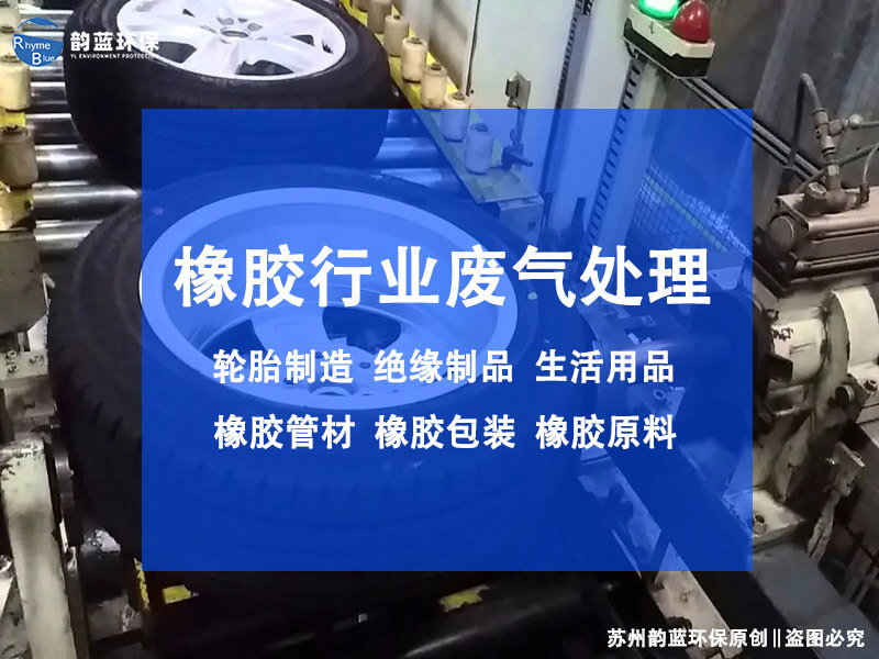 橡膠密煉廢氣怎么處理？有效方法分享