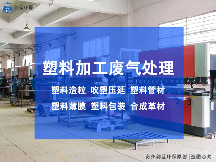 注塑環(huán)保廢氣處理設(shè)備有哪些？詳細(xì)介紹