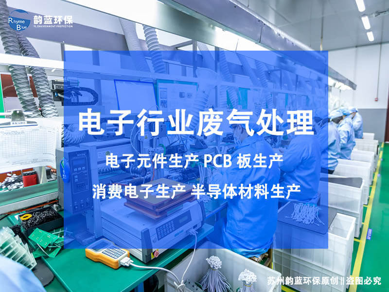 半導體行業(yè)廢氣治理，這些方法你知道嗎