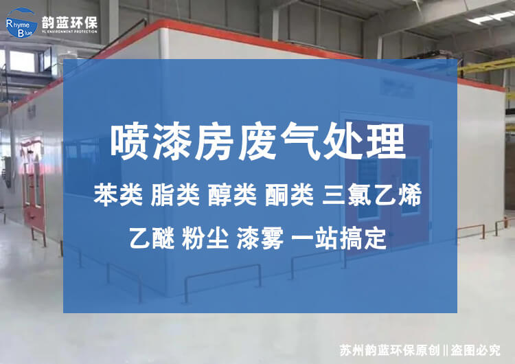 專業(yè)工業(yè)噴漆房廢氣處理，各種工藝原理解讀
