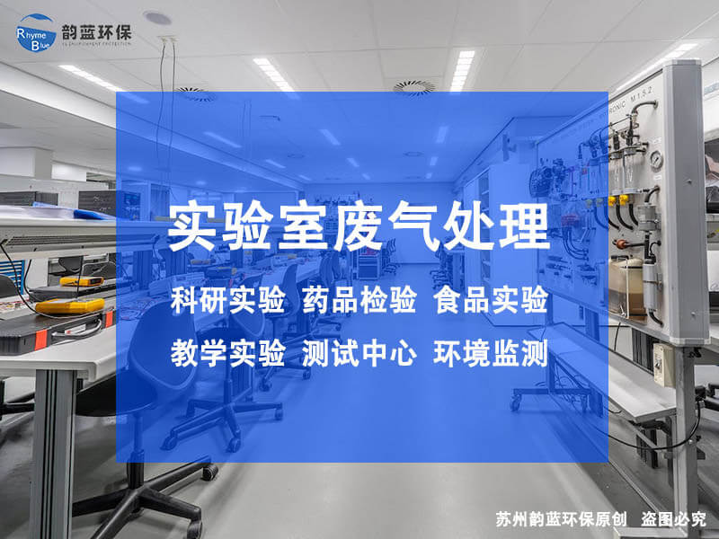 醫(yī)院實(shí)驗(yàn)室廢氣處理方案(圖1)