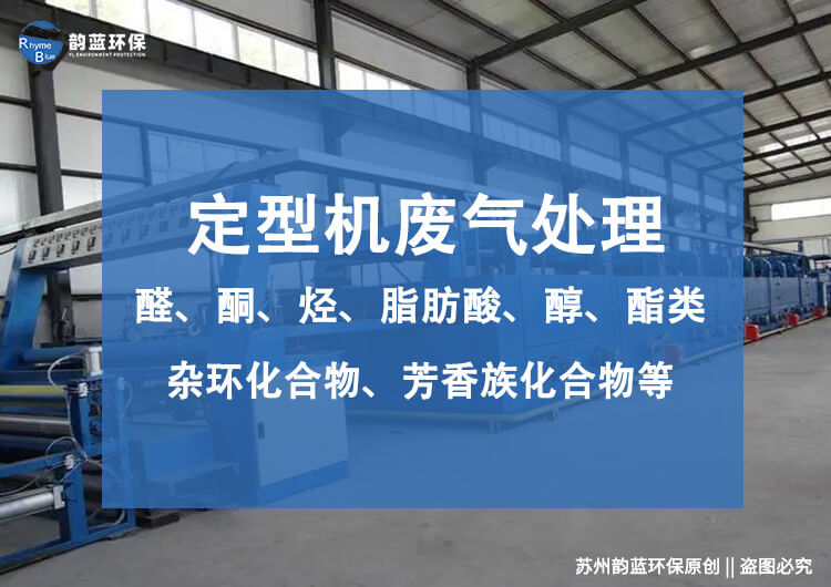 印染定型機(jī)廢氣治理方案