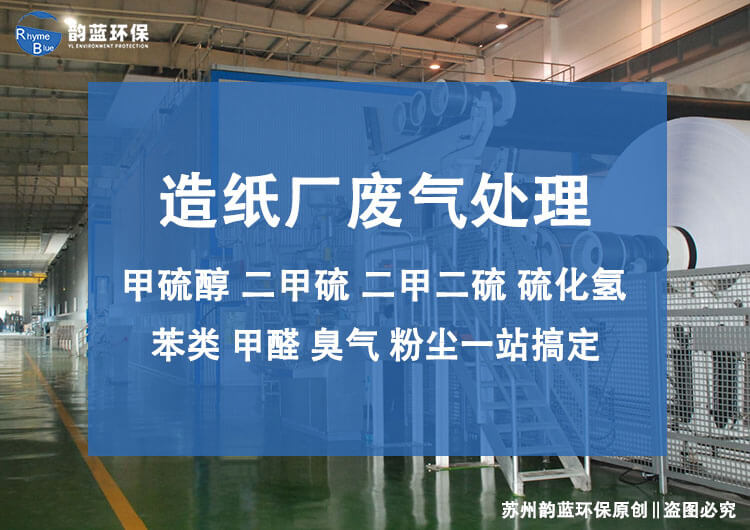 造紙廠廢氣處理排放標(biāo)準(zhǔn)有哪些參考