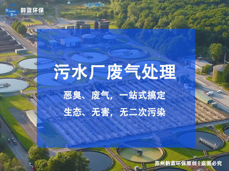 農(nóng)藥化工污水處理廠廢氣治理(圖1)