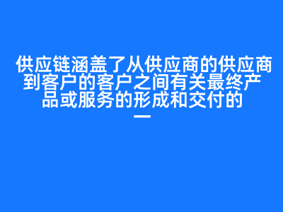 構建穩健運行的供應鏈 供應鏈風險管理體系的基石作用